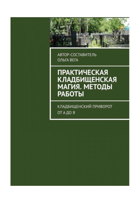 Книга Практическая кладбищенская магия. Методы работы. Кладбищенский приворот от А до Я