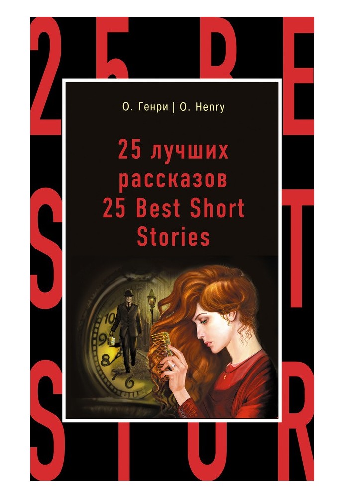 Book 25 лучших рассказов / 25 Best Short Stories