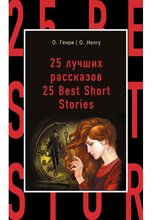 Book 25 лучших рассказов / 25 Best Short Stories