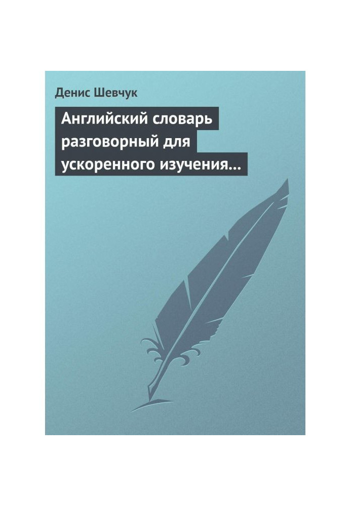 Книга Английский словарь разговорный для ускоренного изучения английского языка. Часть 1 (2500 слов)
