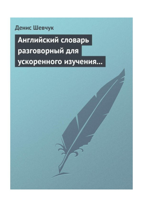 Книга Английский словарь разговорный для ускоренного изучения английского языка. Часть 1 (2500 слов)