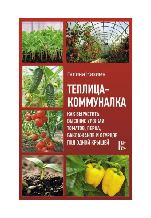 Book Communal Hothouse-flat. How to grow the high harvests of tomatoes, pepper, egg-plants and cucumbers under one roof