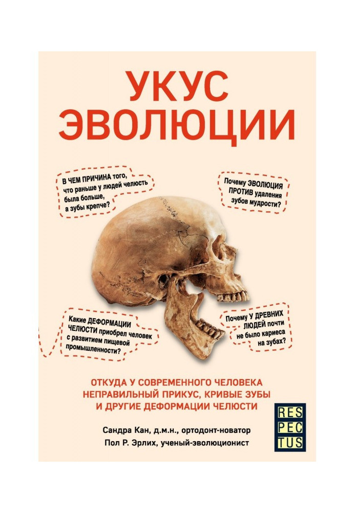 Книга Укус еволюції. Звідки у сучасної людини неправильний прикус, криві зуби та інші деформації щелепи