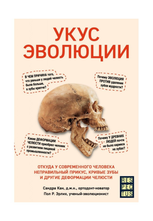 Книга Укус эволюции. Откуда у современного человека неправильный прикус, кривые зубы и другие деформации челюсти