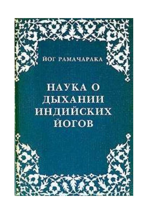 Книга Наука о дыхании индийских йогов