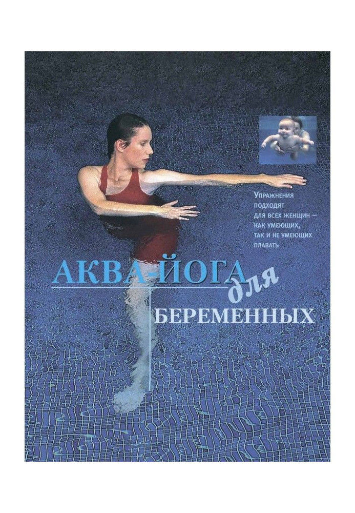 Книга Аква-йога для беременных