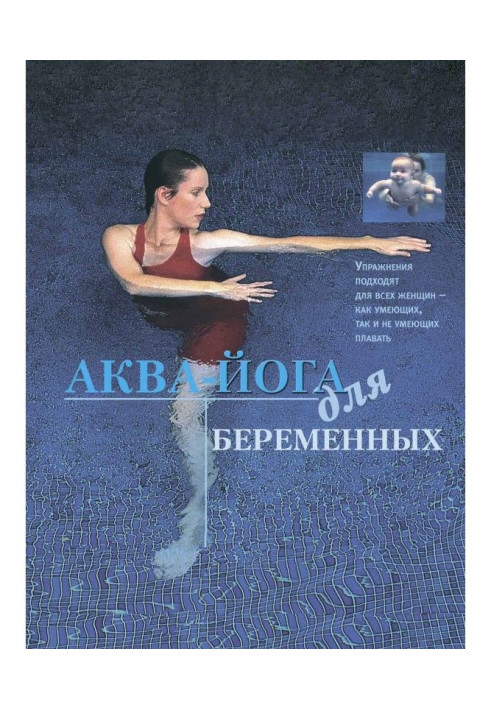 Книга Аква-йога для беременных