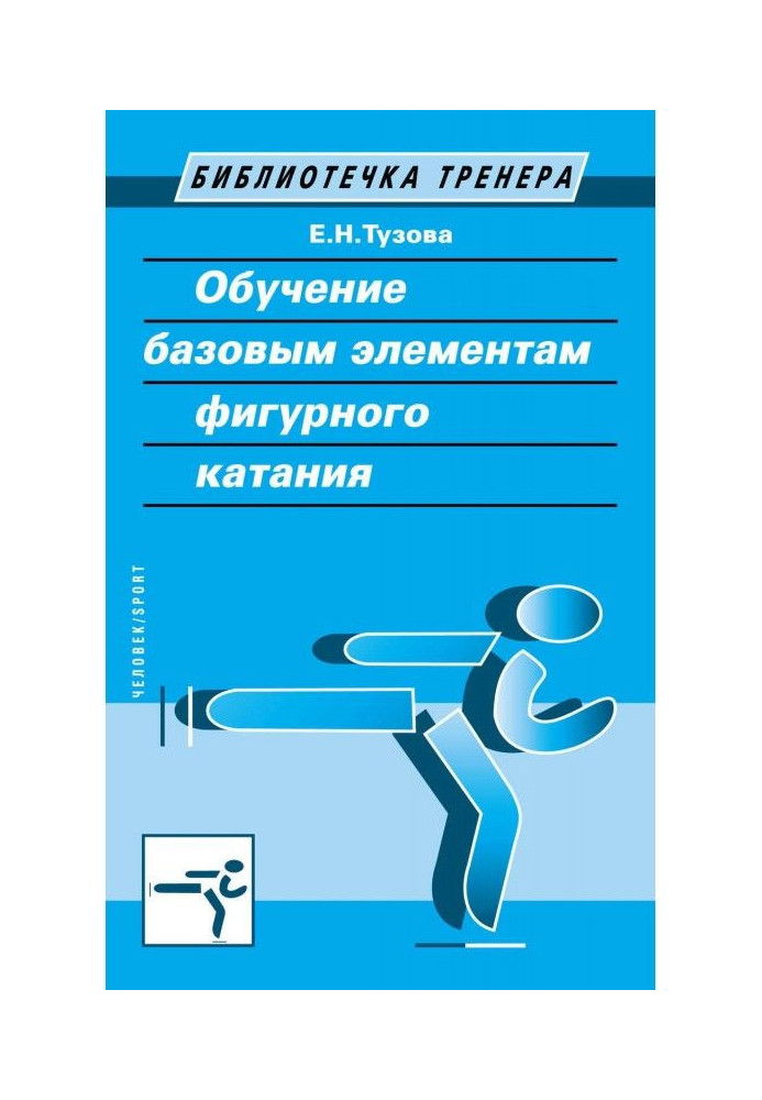 Book Teaching the basic elements of figure skating