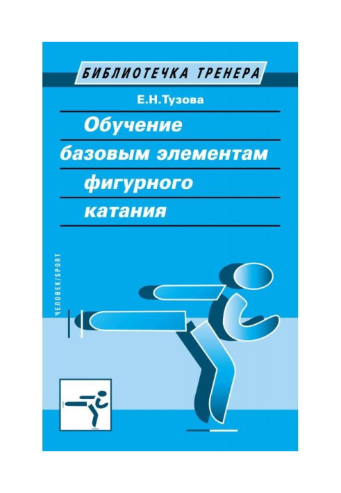 Book Teaching the basic elements of figure skating