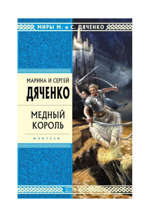 Книга Медный король