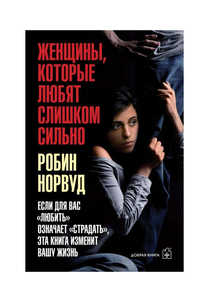 Книга Женщины, которые любят слишком сильно. Если для вас «любить» означает «страдать», эта книга изменит вашу жизнь