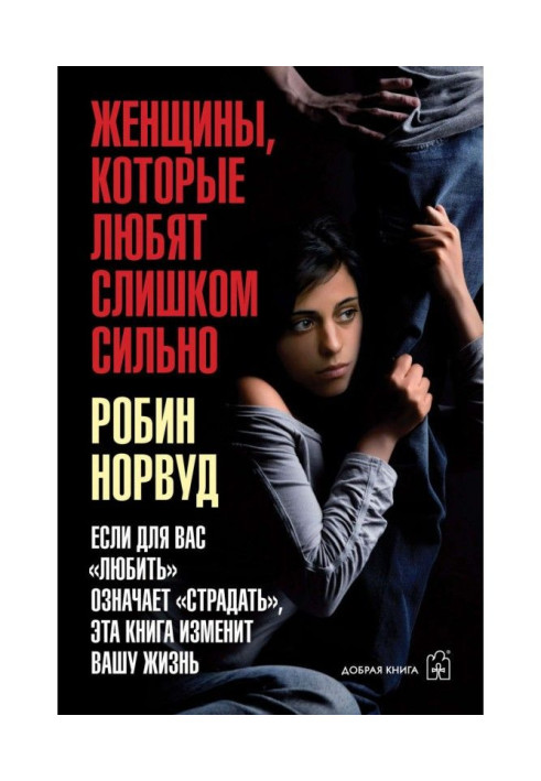 Книга Женщины, которые любят слишком сильно. Если для вас «любить» означает «страдать», эта книга изменит вашу жизнь