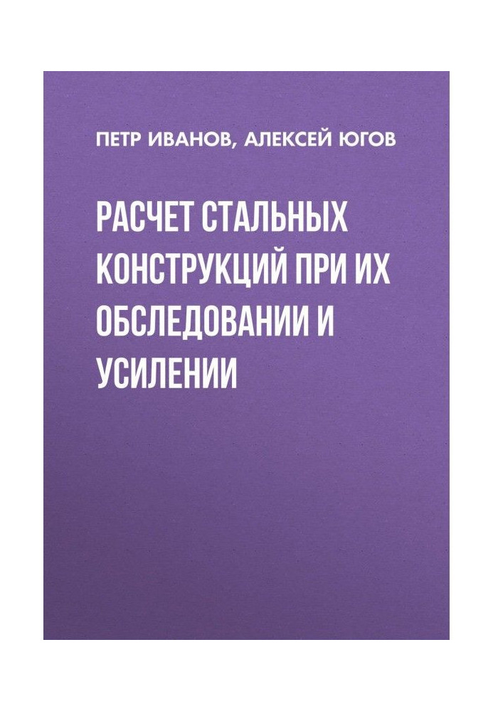 Book Calculation of steel structures during their examination and strengthening