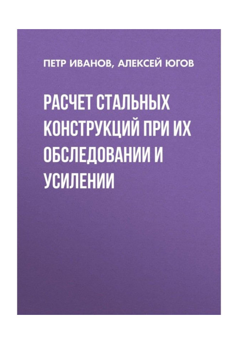 Книга Розрахунок сталевих конструкцій при їх обстеженні та посиленні