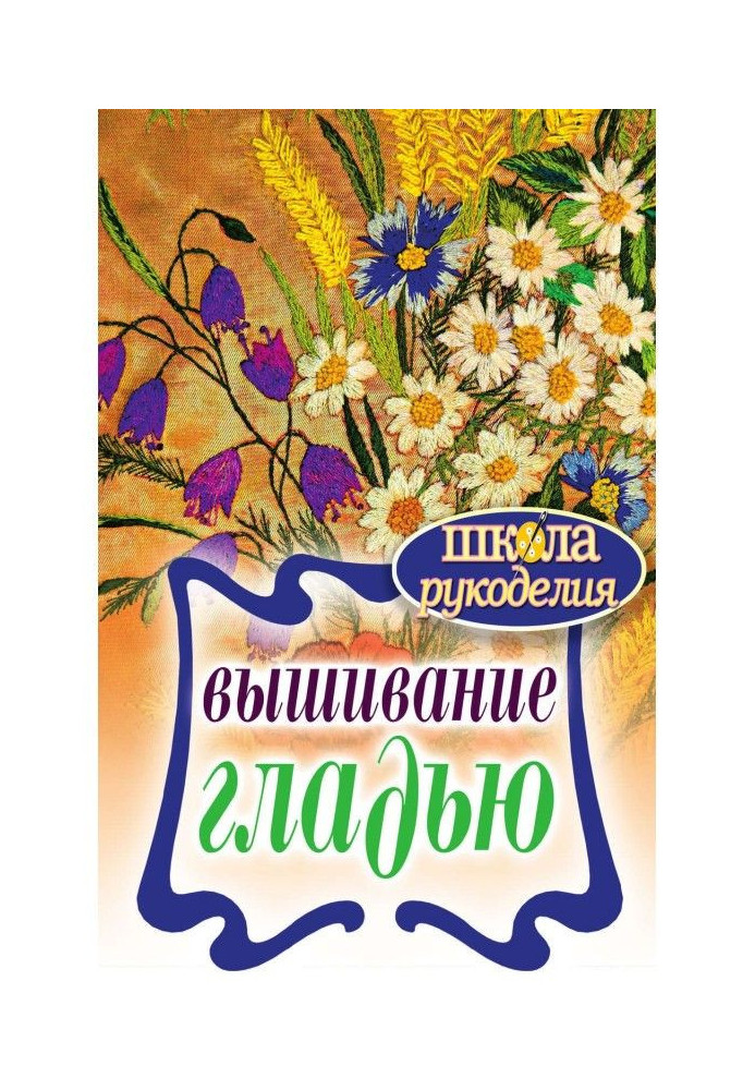 Book Embroidery a smooth surface