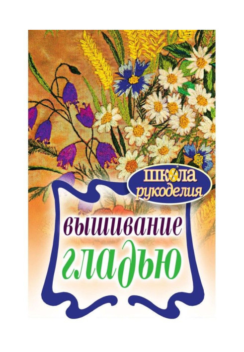 Book Embroidery a smooth surface