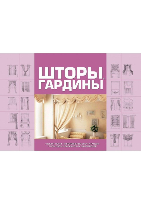 Книга Шторы, гардины