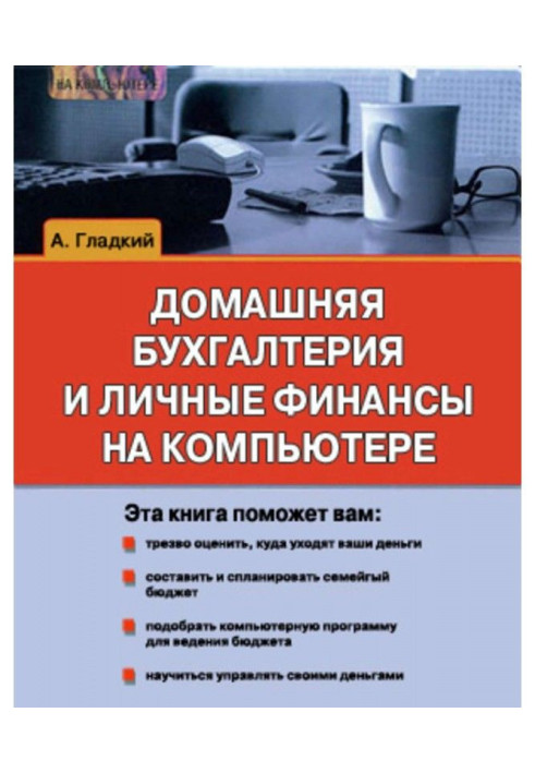 Book Domestic book-keeping and personal finances on a computer