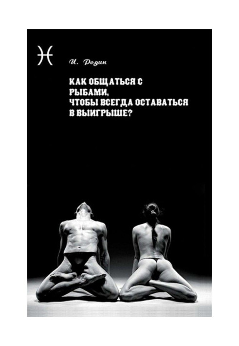 Книга Як спілкуватися з Рибами, щоб завжди залишатися у виграші?