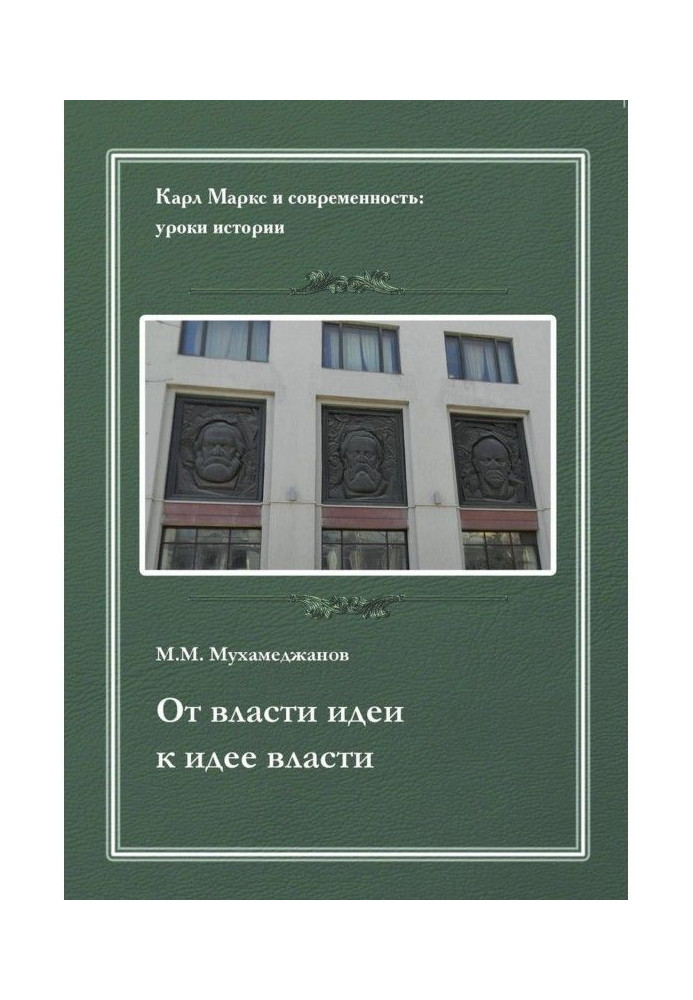 Книга От власти идеи – к идее власти. Из истории Института марксизма-ленинизма при ЦК КПСС