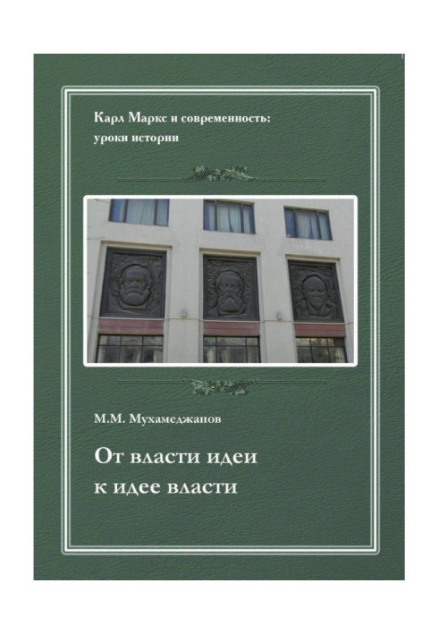 Книга От власти идеи – к идее власти. Из истории Института марксизма-ленинизма при ЦК КПСС