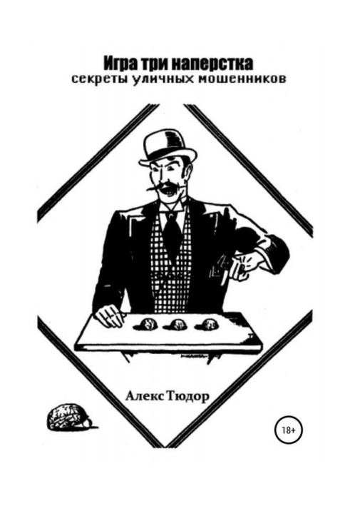 Book Game of three thimbles: the secrets of street scammers