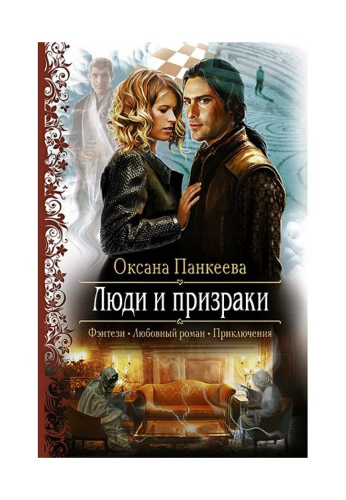 Книга Люди і примари