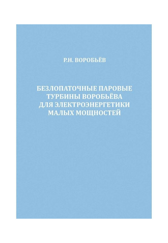Book Bladeless steam turbines Vorobyov for low-capacity electric power industry