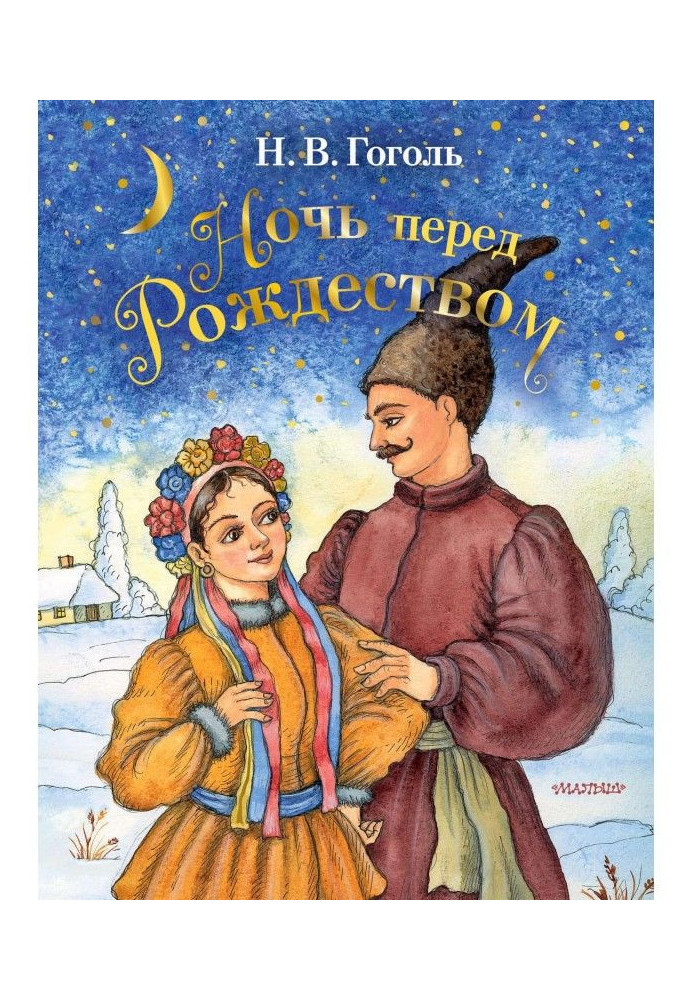 Книга Ніч перед Різдвом