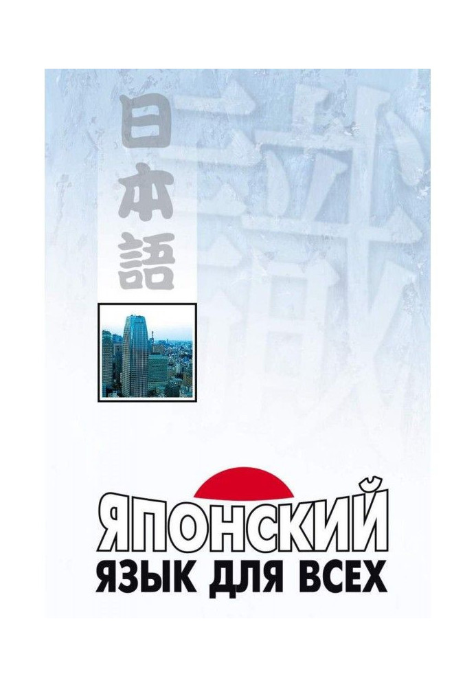 Book Japanese language for everyone