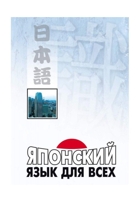 Книга Японский язык для всех