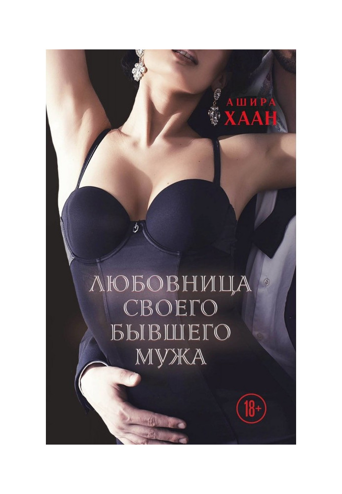 Book Mistress of the former husband