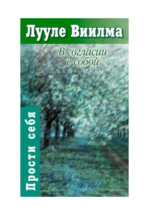 Книга У згоді із собою. Книга гордості та сорому