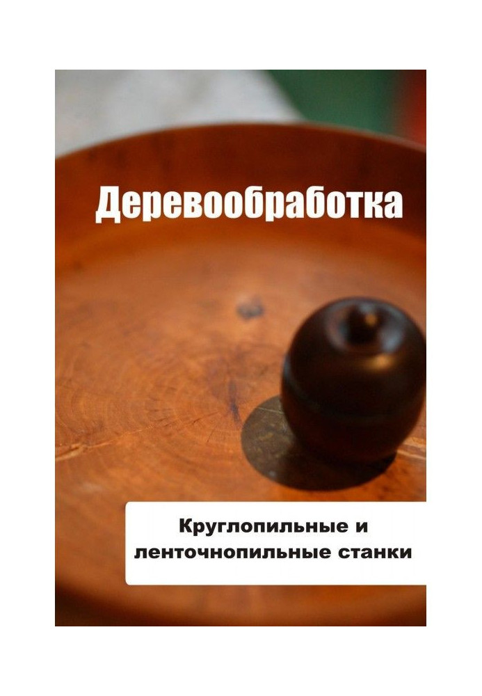Книга Круглопильные и ленточнопильные станки