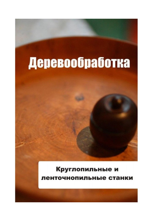 Книга Круглопильные и ленточнопильные станки