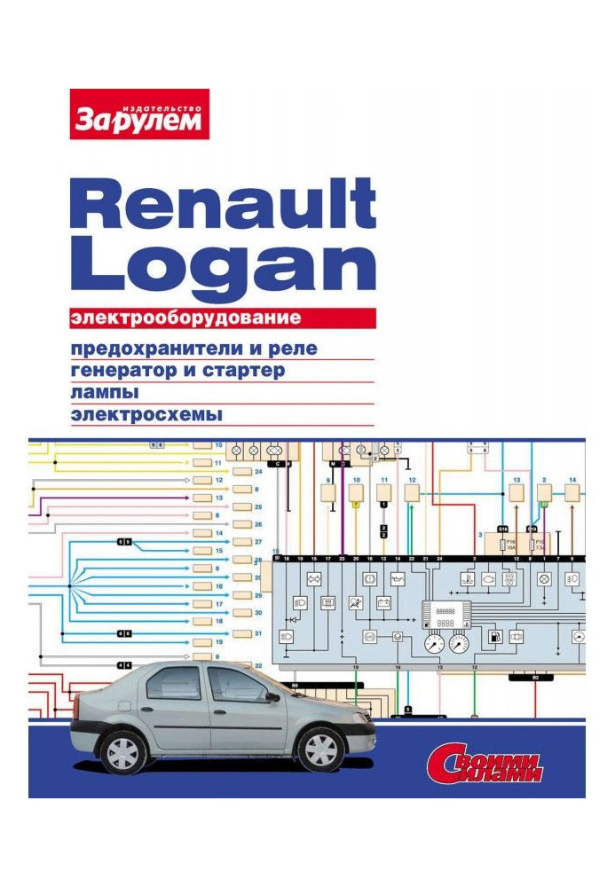 Книга Электрооборудование Renault Logan. Иллюстрированное руководство