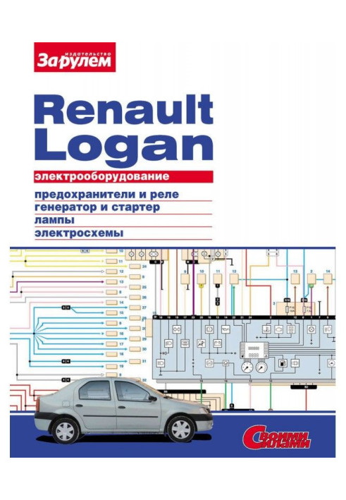 Книга Электрооборудование Renault Logan. Иллюстрированное руководство