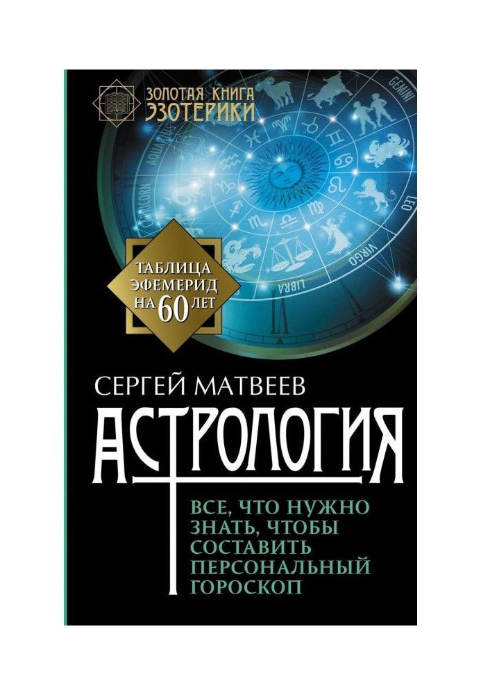 Книга Астрология. Все, что нужно знать, чтобы составить персональный гороскоп