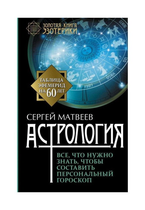Book Astrology. All, that needs to be known, to cast a personal horoscope