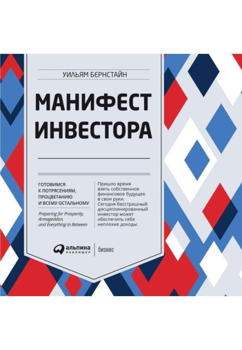 Книга Манифест инвестора: Готовимся к потрясениям, процветанию и всему остальному