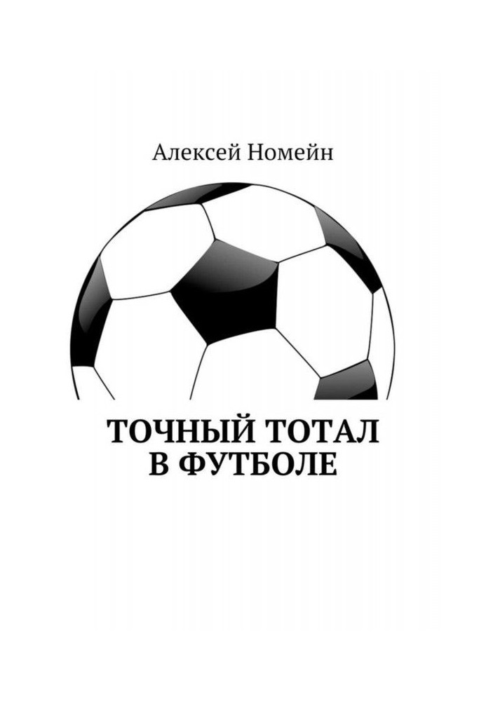 Книга Точный тотал в футболе