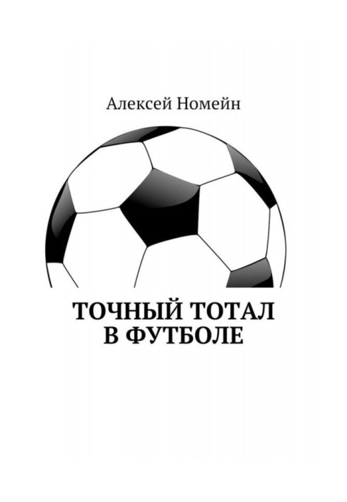 Book Exact total in football