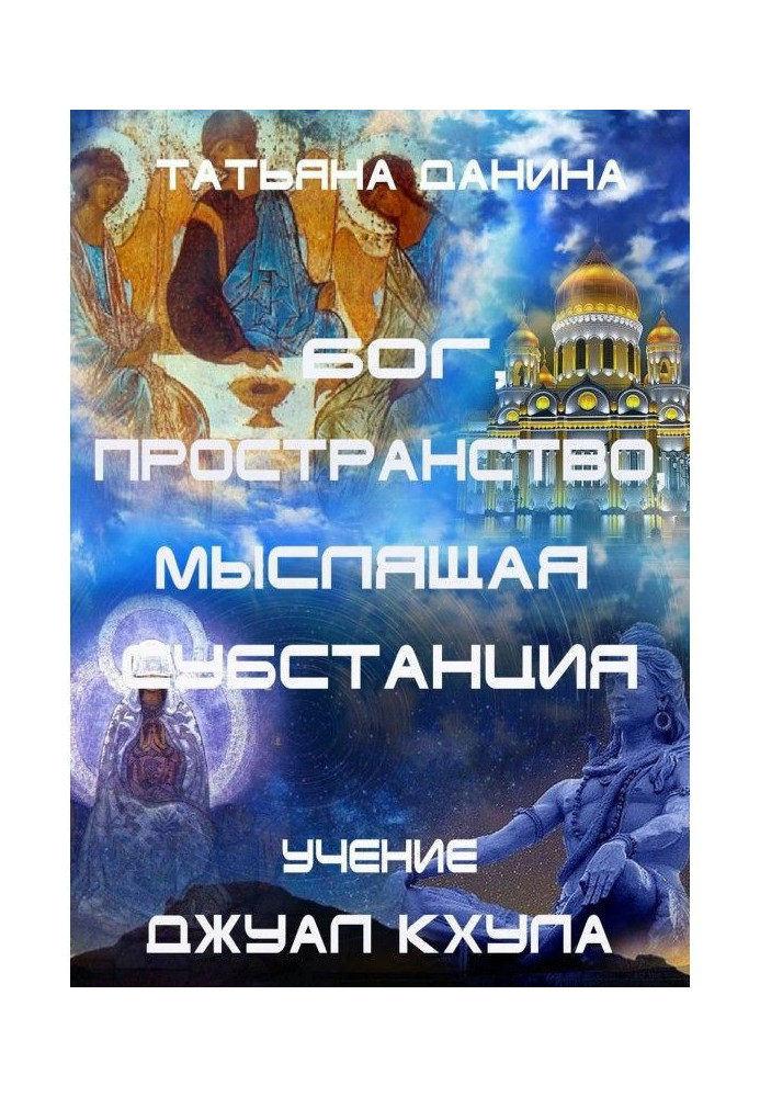 Книга Бог, Пространство, Мыслящая Субстанция. Учение Джуал Кхула