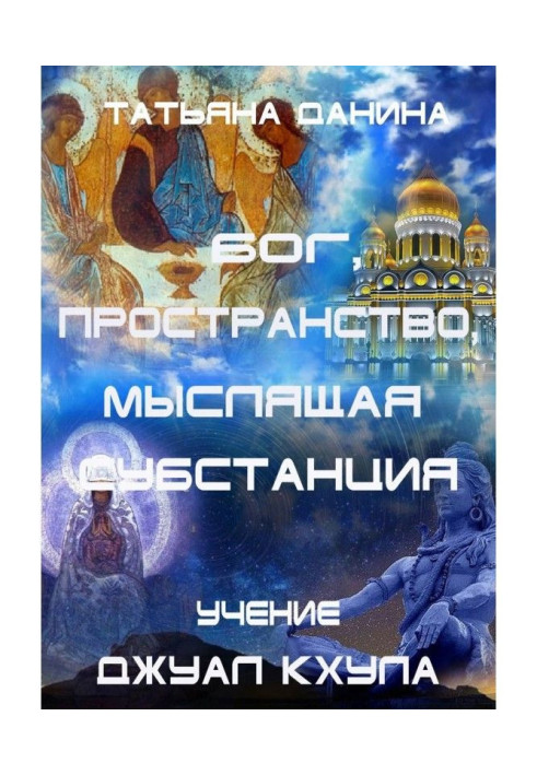 Book God, Space, Intellectual Substance. Studies of Джуал Кхула