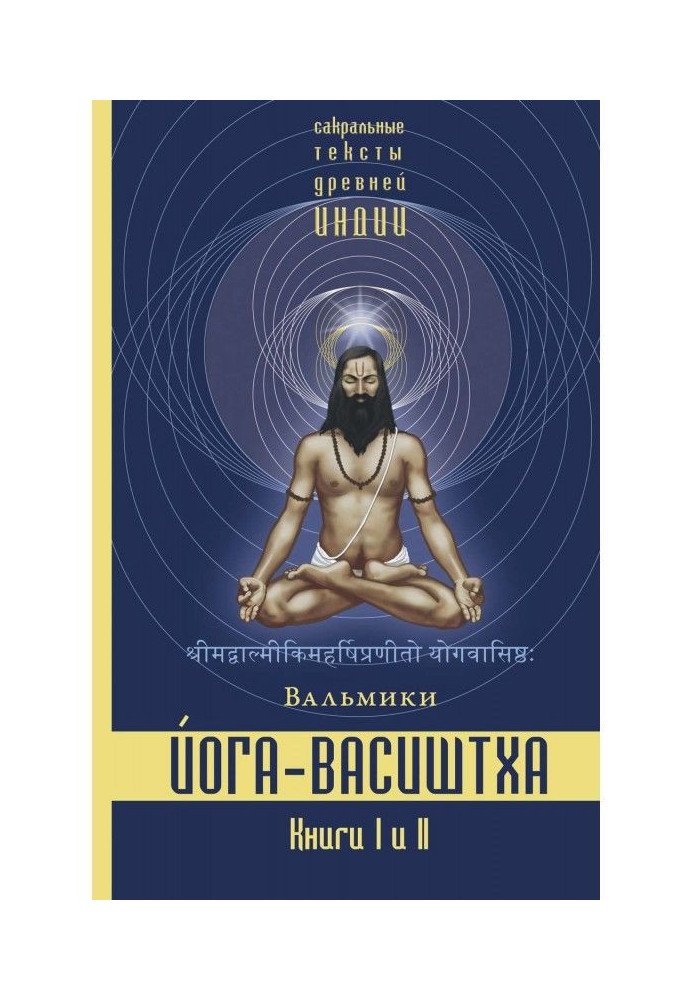 Книга Йога-Васиштха. Книги 1 і 2