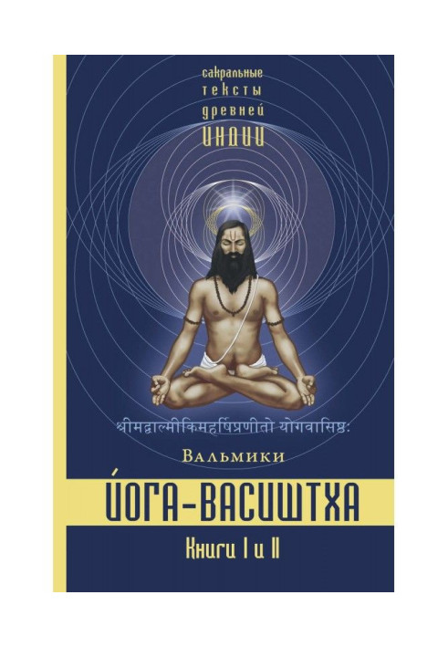 Книга Йога-Васиштха. Книги 1 і 2