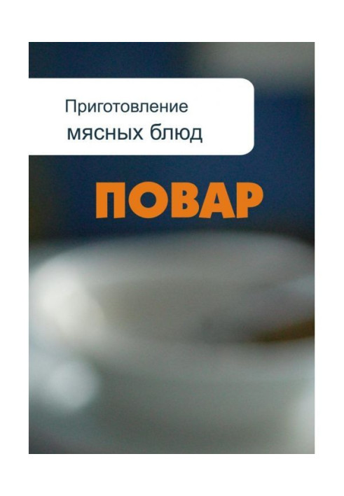 Книга Приготування м'ясних блюд