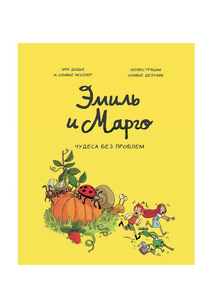 Книга Еміль і Марго. Чудеса без проблем