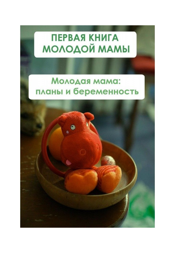 Книга Молодая мама: планы и беременность
