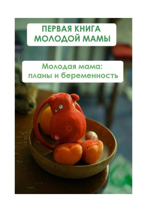 Книга Молодая мама: планы и беременность